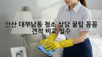 안산 대부남동 청소 상담 꿀팁🍯: 꼼꼼 견적 비교 필수!