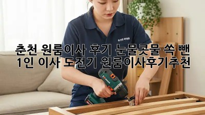 춘천 원룸이사 후기🏠 눈물콧물 쏙 뺀 1인 이사 도전기! #원룸이사후기추천