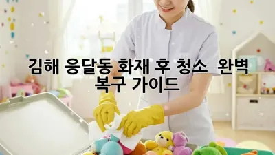 김해 응달동 화재 후 청소 🔥 완벽 복구 가이드