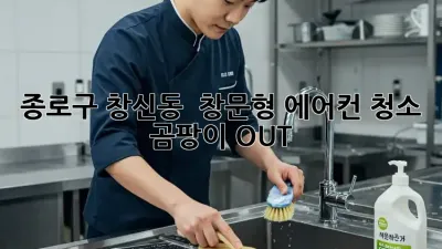종로구 창신동 🏡 창문형 에어컨 청소, 곰팡이 OUT! ✨
