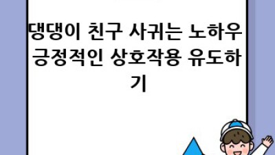 댕댕이 친구 만들기: 강아지 놀이터 활용법