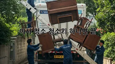 이사 청소, 청소기 하나면 끝!