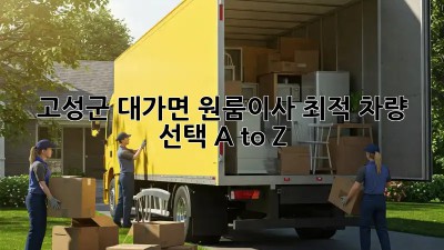 고성군 대가면 원룸이사🚚 최적 차량 선택 A to Z