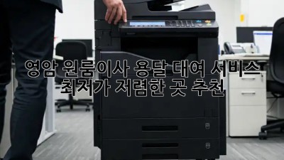 영암 원룸이사 용달 대여 서비스: 최저가, 저렴한 곳 추천! 💖