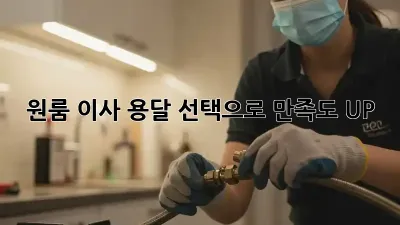 원룸 이사, 용달 선택으로 만족도 UP!