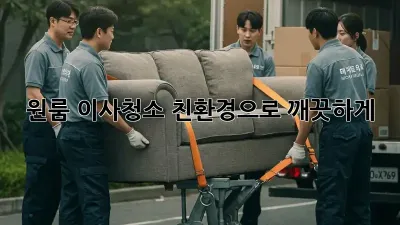 원룸 이사청소, 친환경으로 깨끗하게! ✨